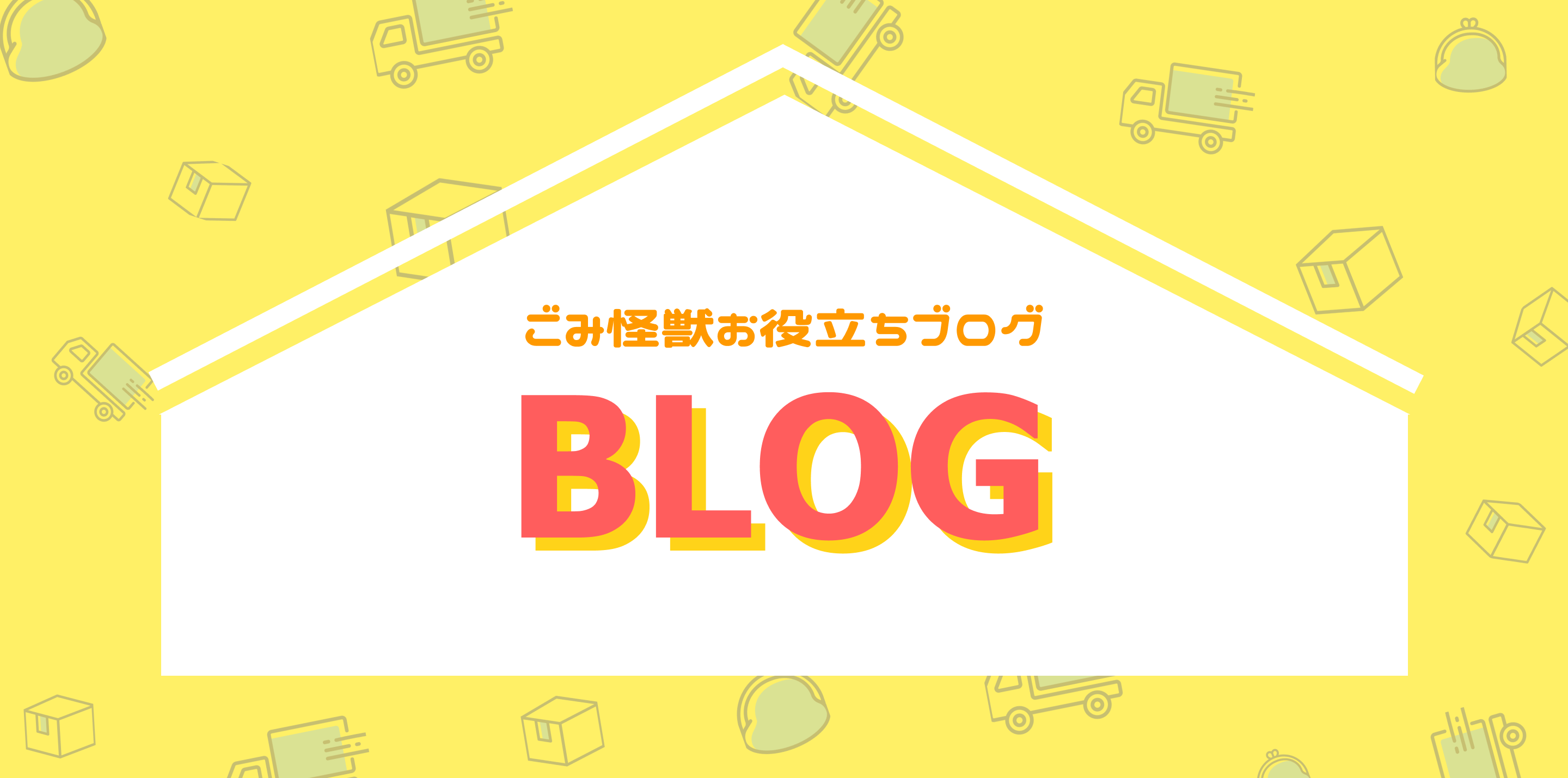 ごみ怪獣のブログ