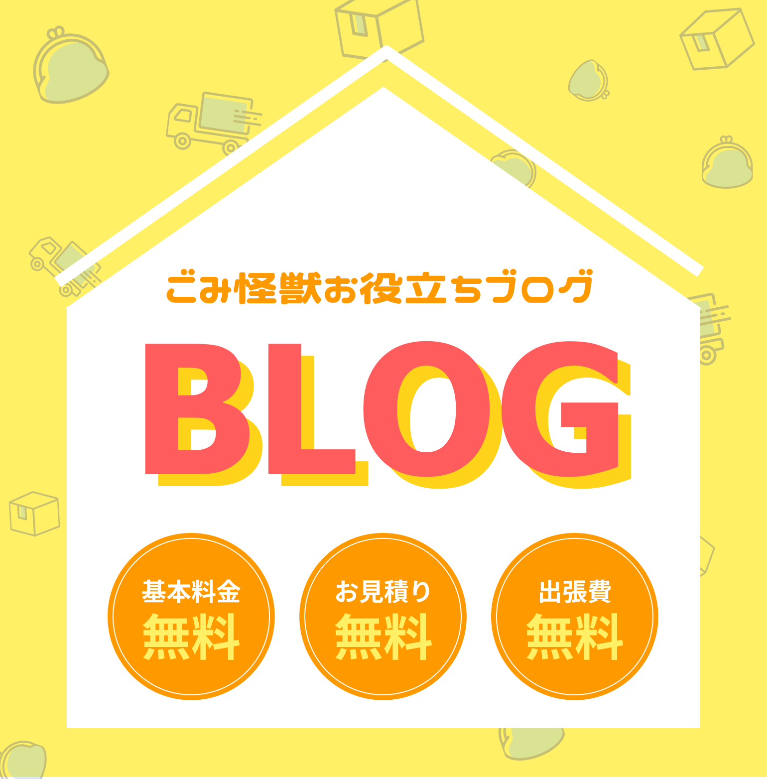 ごみ怪獣のブログ