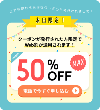 クーポンが発行された方限定でWeb割が適用されます！