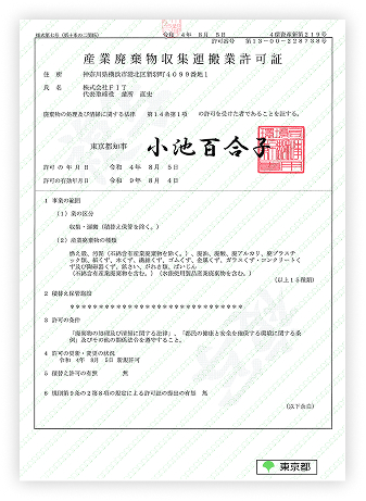 収集運搬許可証_東京都