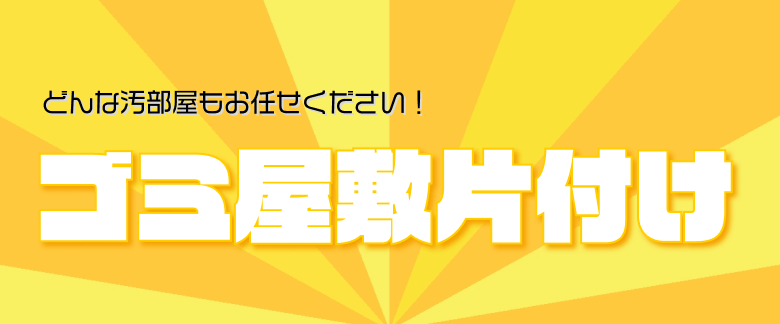 ごみ怪獣の不要品回収