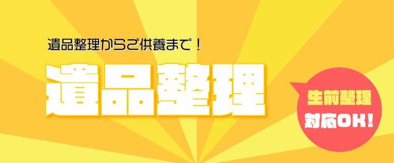 ごみ怪獣の遺品整理